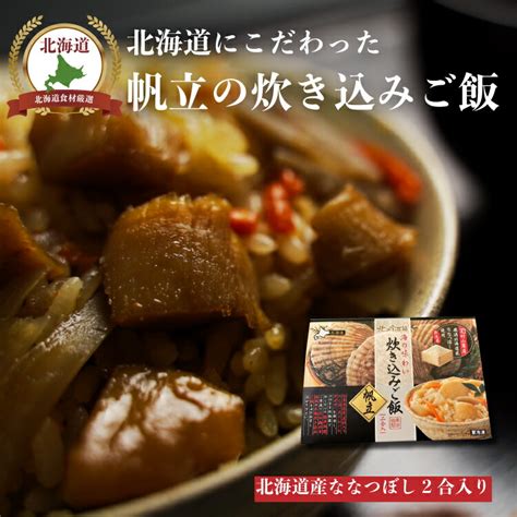 【楽天市場】北海道 海鮮 炊き込みご飯 帆立 ホタテ 冷凍 高級 炊きこみご飯 炊き込みご飯の素 2合用 ギフト 贈り物 北海道 北海道米