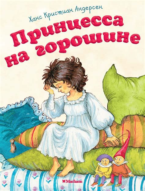 Купить книгу «Принцесса на горошине», Ханс Кристиан Андерсен ...