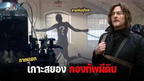 สรปเนอเรอง เอาชวตรอดจากเกาะสยองกองทพผดบ l The Walking Dead