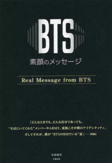 Bts－素顔のメッセ－ジ－ 安成 純美【著】 紀伊國屋書店ウェブストア｜オンライン書店｜本、雑誌の通販、電子書籍ストア