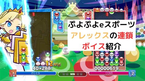 アレックスの連鎖ボイス技名を紹介【ぷよぷよeスポーツ】 Youtube