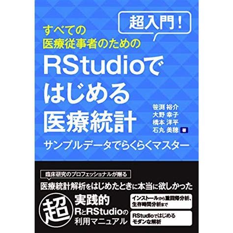 超入門 すべての医療従事者のためのrstudioではじめる医療統計 20220106222741 00037usテラストア 通販