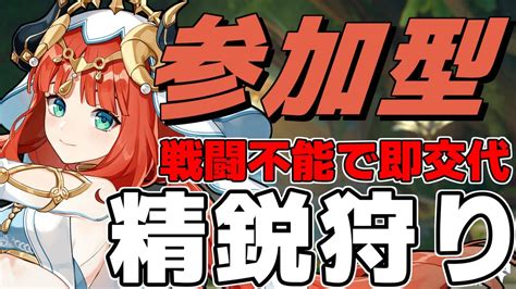 【原神】戦闘不能で即交代！？ 「近距離キャラ限定」縛りプレイ参加型で精鋭400体狩るぞ！【genshin Impact】 Youtube