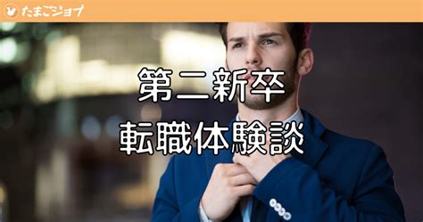 【体験談】第二新卒で転職をした私が紹介する失敗しない転職方法を伝授！ たまごジョブ