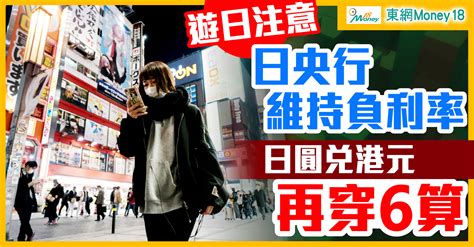 日央行基準利率維持負01 日圓兌港元跌穿6算｜即時新聞｜產經｜oncc東網