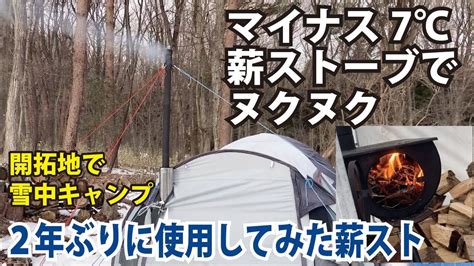 【日本一小さなキャンプ場開拓作業】マイナス7℃。鉄薪ストーブ威力は。 Wood Burning Stove Camping Stove 薪ストーブ キャンプ場開拓 ソロキャンプ 冬キャンプ