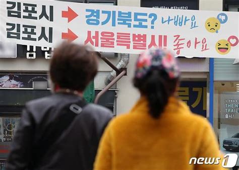 민주 김포 서울 편입 신중→반대 선회 기류균형발전 맞불 Zum 뉴스