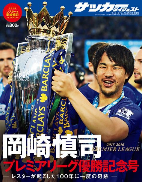 レスターが起こした「100年に一度の奇跡」を一冊に――。『岡崎慎司 プレミアリーグ優勝記念号』が5月11日に発売！ サッカーダイジェストweb