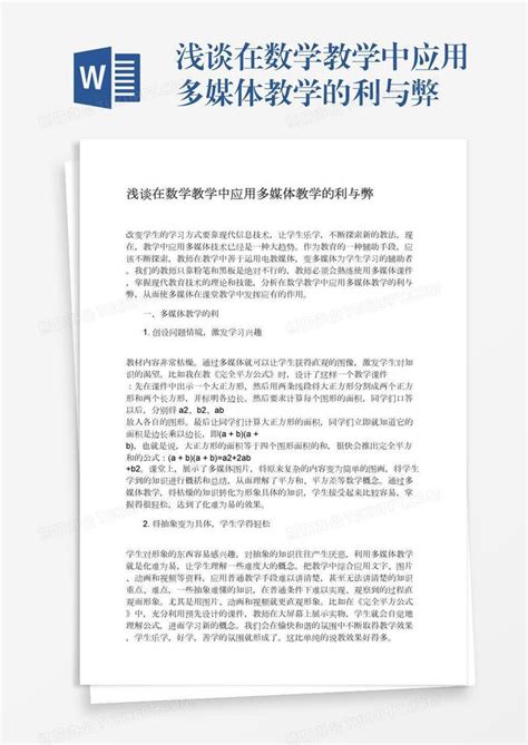 浅谈在数学教学中应用多媒体教学的利与弊word模板下载编号xpovgxng熊猫办公