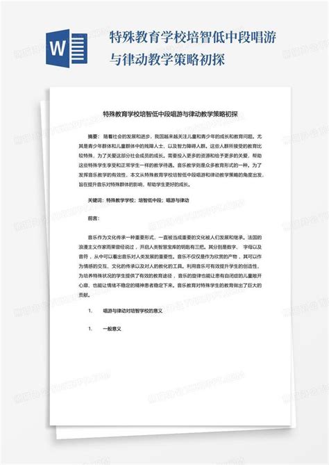 特殊教育学校培智低中段唱游与律动教学策略初探 Word模板下载编号lekojorm熊猫办公