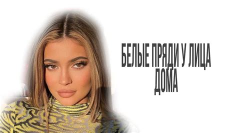 Как сделать белые пряди у лица дома / тренд 2020 белая чёлка - YouTube
