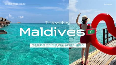 Travelog 8 🇲🇻몰디브2 그랜드파크 코디파루 라군 워터빌라 룸투어 결혼 기념일 여행💛 Youtube