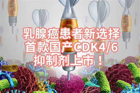 精准治疗乳腺癌，首款国产cdk46抑制剂上市 ！凤凰网视频凤凰网