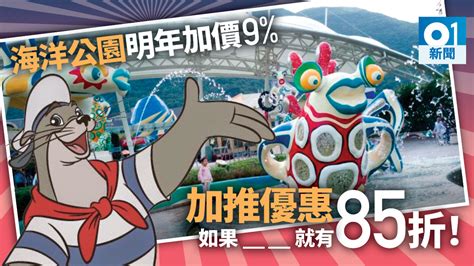 海洋公園蝕234億 明年元旦起加價9 成人480元、小童240元