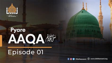 Pyare AAQA saww Seerat un Nabi ﷺ EP 01 Rabi Ul Awal 2023 YouTube