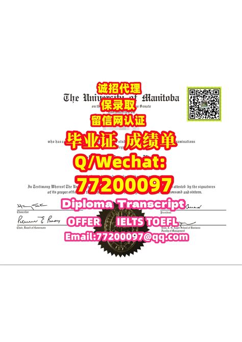 55 保录取办加拿大《umanitoba证书》q微：77200097办曼尼托巴大学认证办证办umanitoba文凭证书办