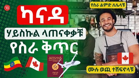 ካናዳ ሃይስኩል ላጠናቀቃቹ የስራ ቅጥር አወጣች ሙሉ ወጪ ተሸፍኖላቹ Canada Jobs Free To