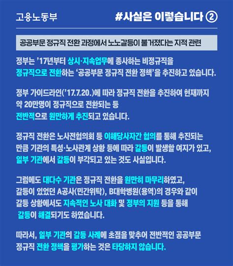 고용노동부 On Twitter 사실은이렇습니다 2 앞으로도 정부는 정규직 전환을 차질 없이 마무리하고 공무직