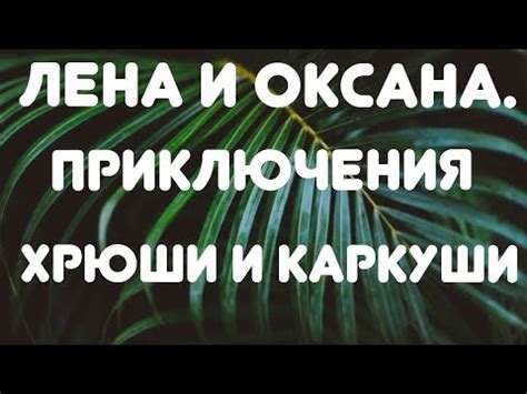 Лена и Оксана// Приключения, Хрюши и Каркуши// Обзор видео// - YouTube