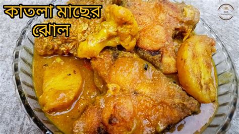 সুস্বাদু কাতলা মাছের ঝোল।। আলু ফুলকপি দিয়ে কাতলা মাছের ঝোল।। Katla Macher Jhol Youtube