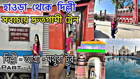 Howrah To Delhi Full Journey Vlog 12323 Howrah To Barmer Express 3rd