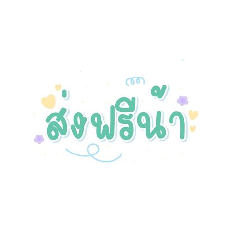 ปกพนโดย 손 규리 ใน Cute Stickers ในป 2021 6DF Word design Cute