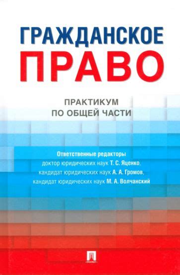 Книга: "Гражданское право. Практикум по общей части" - Яценко, Громов ...