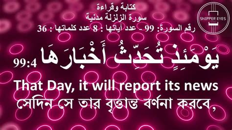 Surah Al Zilzal سورة الزلزلة Translating Meanings Into English And Bangla