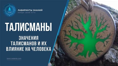 Талисманы. Значения талисманов и их влияние на человека - YouTube