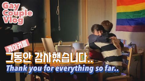 ENG 게이커플 그동안 감사했어요 주말일상 gay couple vlog korean gay couple YouTube