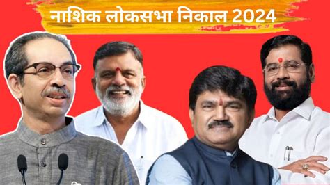 Nashik Election Final Result 2024 राजाभाऊ वाजे यांनी राखला शिवसेनेचा