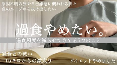 【非嘔吐過食】過食対処法。負のループから抜け出したい。 Youtube