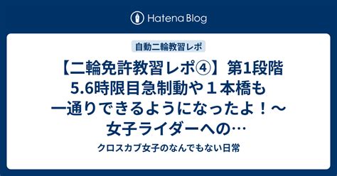 【二輪免許教習レポ④】第1段階56時限目急制動や1本橋も一通りできるようになったよ！〜女子ライダーへの長い長い道のり〜 クロスカブ女子の