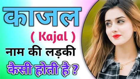 Kajal Naam Ki Ladki Kaisi Hoti Hai Kajal Name Meaning In Hindi