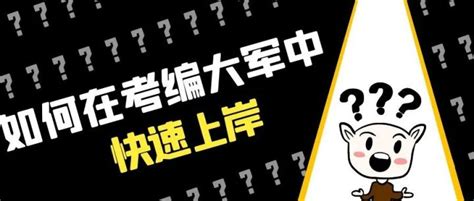 考公考编之英语也是硬技能——如何才能上岸 知乎