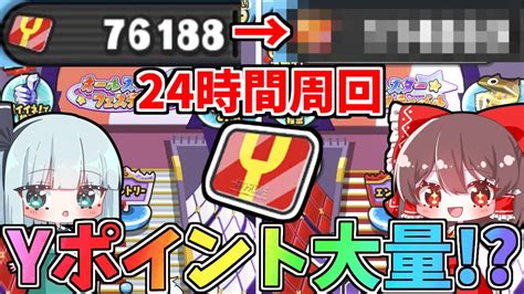 ぷにぷに【今更】24時間周回したらどれぐらいyポイント稼げるの？【ゆっくり実況】【妖怪ウォッチぷにぷに】part99 Youtube