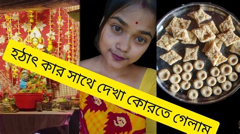 হঠাৎ কার সাথে দেখা কোরতে গেলাম😊 Youtube