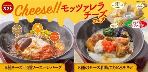 ガスト「5種チーズ×2種ソースハンバーグ」「5種のチーズの和風てりとろチキン」など“cheeseモッツァレラチーズ” フェア えん食べ