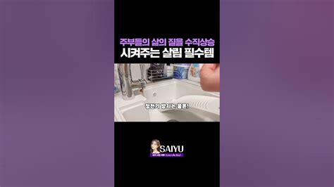 주부들의 삶의 질을 수직상승 시켜주는 살림 필수템 Youtube