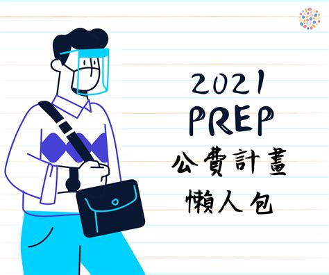 Re 請問 prep購買 看板 LGBT SEX 批踢踢實業坊