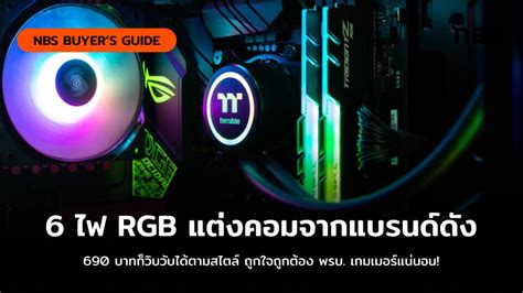 6 ไฟ Rgb แต่งคอมจากแบรนด์ชั้นนำ แค่ 690 บาทก็วิบวับได้ Techfeedthai