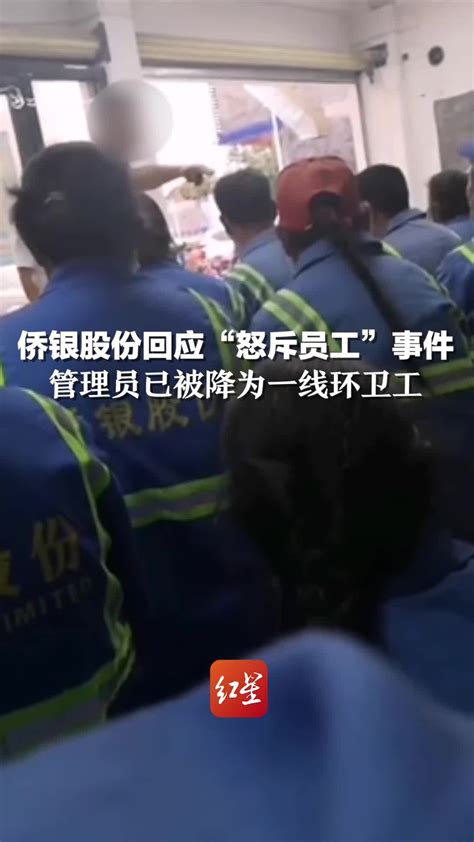 侨银股份回应“怒斥员工”事件：管理员已被降为一线环卫工，员工未受罚凤凰网视频凤凰网