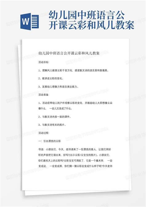 幼儿园中班语言公开课云彩和风儿教案 Word模板下载编号ldknjxvz熊猫办公