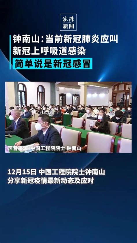 钟南山：新冠肺炎为上呼吸道感染，应叫新冠感冒 凤凰网视频 凤凰网