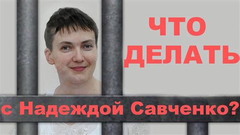 Надежда Савченко осуждена. Что делать с Надеждой Савченко дальше? - YouTube