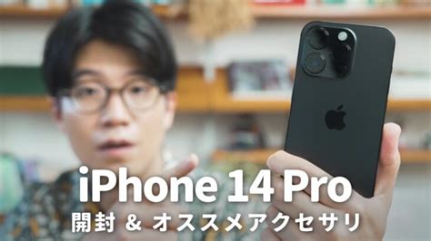 Iphone 14 Pro開封！一緒に購入したオススメ周辺機器・アクセサリ │ ガジェット Youtube動画リンクまとめ