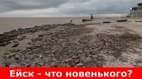 Ейск - что новенького? - YouTube