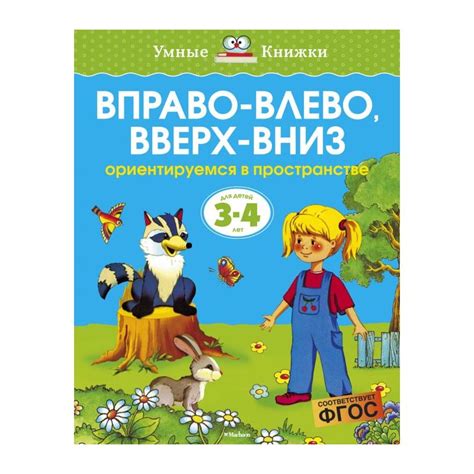 Книга Вправо-влево, вверх-вниз (3-4 года) (мягк.обл.) . Автор Ольга ...