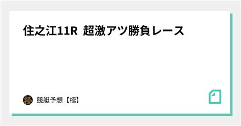 住之江11r 超激アツ勝負レース🔥｜競艇予想【極】max