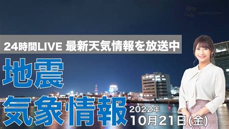 【live】夜の最新気象ニュース・地震情報 2022年10月21日金広く晴天、北日本は天気下り坂へ〈ウェザーニュースlive